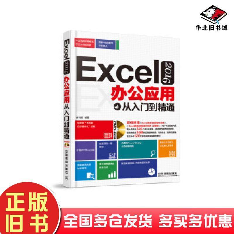 正版旧书Excel2016办公应用从入门到精通林科炯中国铁道出版社9787113214395