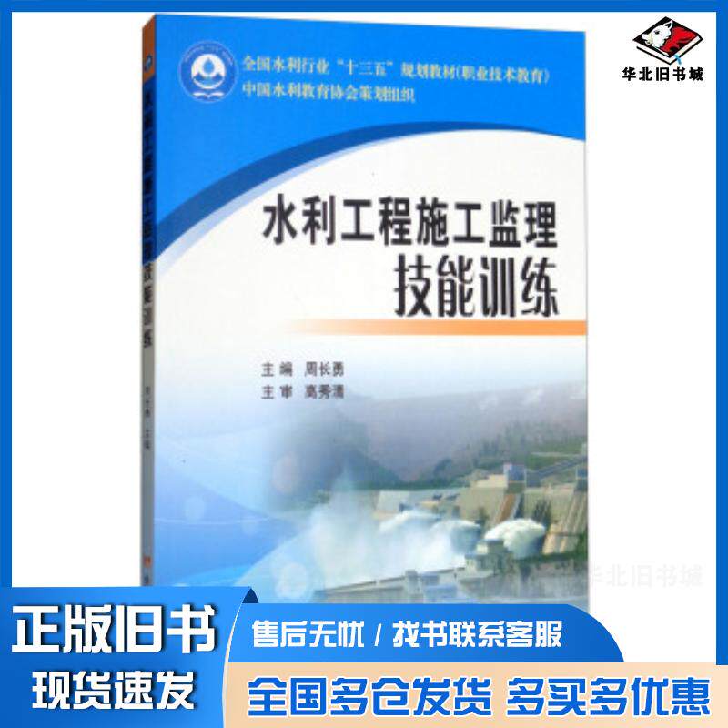 正版旧书水利工程施工监理技能训练周长勇黄河水利出版社9787550919716