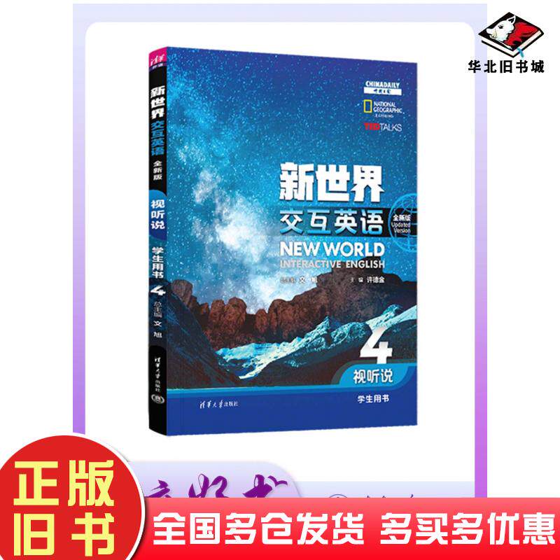 正版旧书新世界交互英语全新版视听说学生用书4文旭清华大学出版社9787302659945