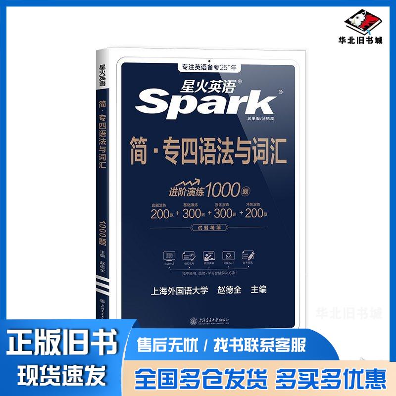 正版旧书简专四语法与词汇赵德全上海交通大学出版社9787313308443