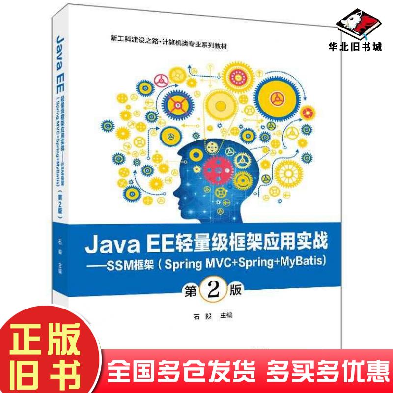 正版旧书JavaEE轻量级框架应用实战SSM框架SpringMVC+Spring+MyBatis第二2版石毅电子工业出版社9787121465284