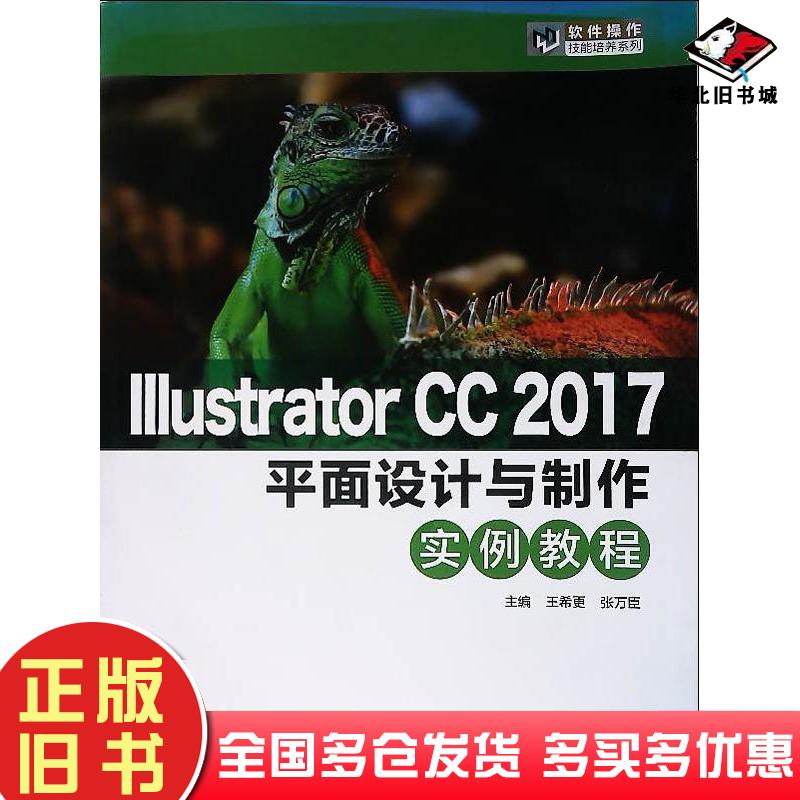 正版旧书IllustratorCC2017平面设计与制作实例教程王希更张万臣主编北京希望电子出版社9787830027964