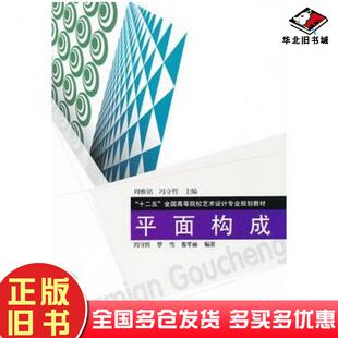 正版旧书平面构成冯守哲罗雪张华丽编著辽宁科学技术出版社9787538170726