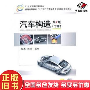 正版旧书汽车构造下册阎岩机械工业出版社9787111319511