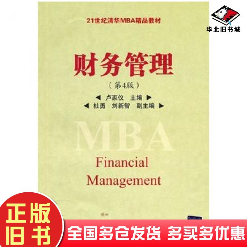 正版旧书财务管理第4版卢家仪主编清华大学出版社9787302237082