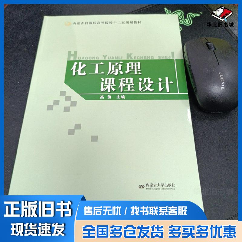 正版旧书化工原理课程设计高俊主编内蒙古大学出版社9787811159226