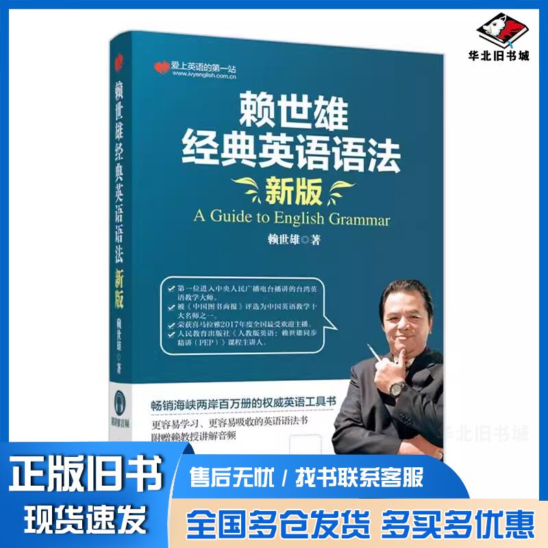 正版旧书赖世雄经典英语语法赖世雄著外文出版社9787119120287