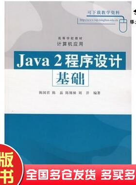 正版旧书Java2程序设计基础陈国君等编著清华大学出版社9787302120551