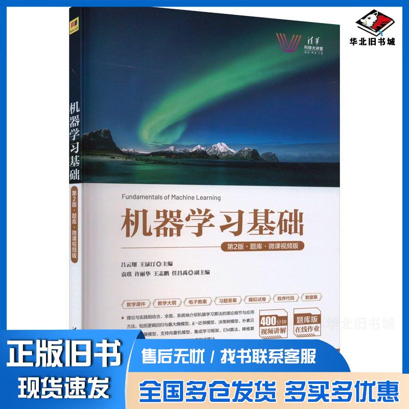 正版旧书机器学习基础第二2版题库吕云翔王渌汀袁琪许丽华王志鹏任昌禹清华大学出版社9787302664093