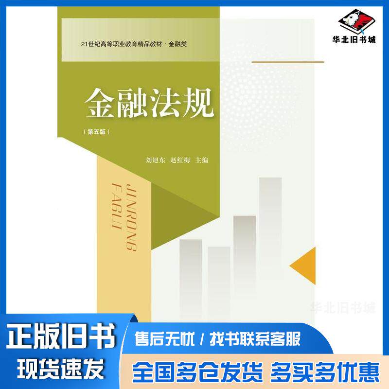 正版旧书金融法规第五5版刘旭东东北财经大学出版社9787565452512