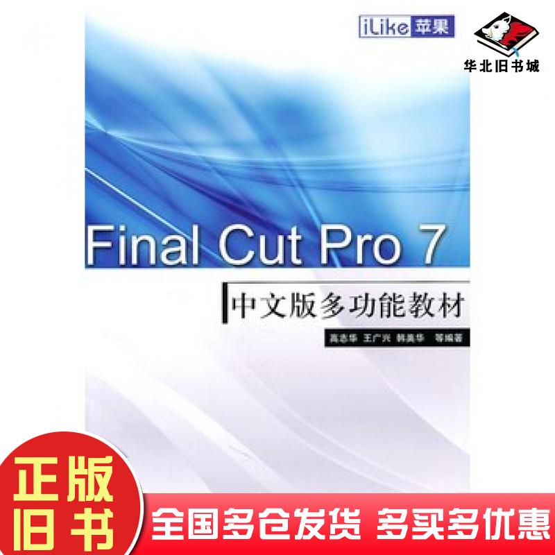 正版旧书iLike苹果FinalCutPro7中文版多功能教材高志华等电子工业出版社9787121135491