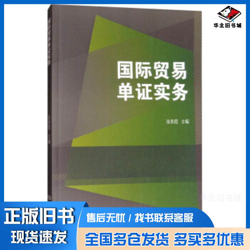 正版旧书国际贸易单证实务张奎霞北京理工大学出版社9787568236454