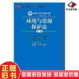 正版旧书环境与资源保护法第三3版周珂中国人民大学出版社9787300206523