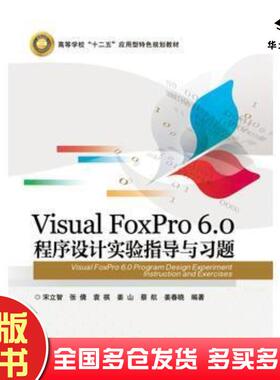 正版旧书VisualFoxPro60程序设计实验指导与习题宋立智等编著电子工业出版社9787121299735