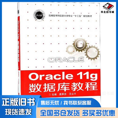 正版旧书Oracle 11g 数据库教程高翠芬，王立平主编；赵永霞，黄薇，范桂龄，刘小洋，王维虎，姜尚副主编华中科技大学出版社97875