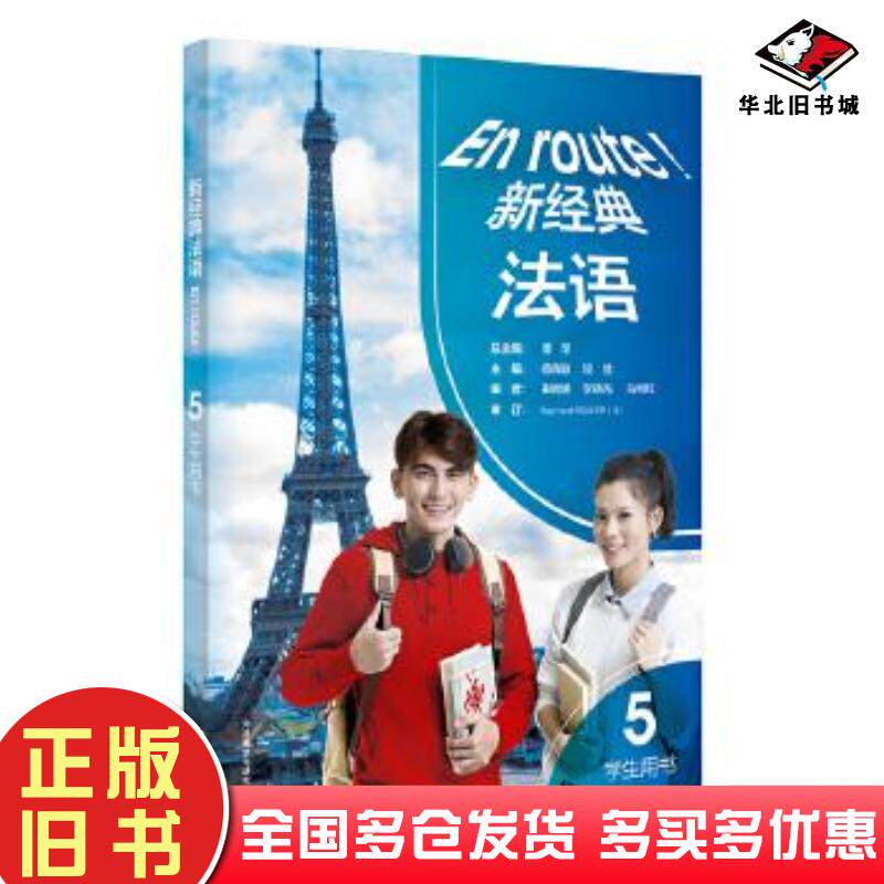 正版旧书新经典法语5学生用书傅荣杨晓敏谈佳田妮娜外语教学与研究出版社9787521330250