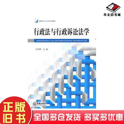 正版旧书行政法与行政诉讼法学王学辉主编法律出版社9787511816092