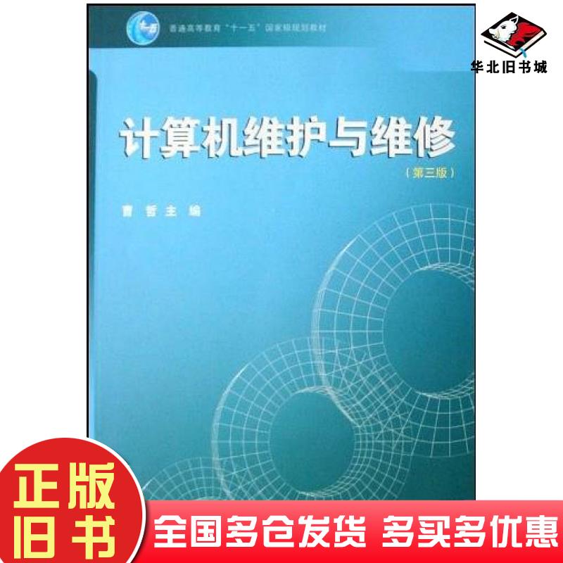 正版旧书计算机维护与维修第三3版曹哲高等教育出版社9787040245882