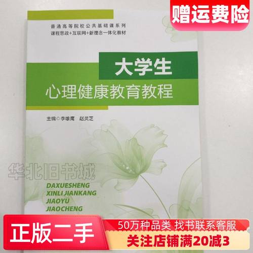 二手大学生心理健康教育教程李雄鹰中国矿业大学出版社97875