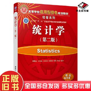 正版旧书统计学第二版张晓庆王玉良王景涛艾伟强梁强张扬清华大学出版社9787302509776