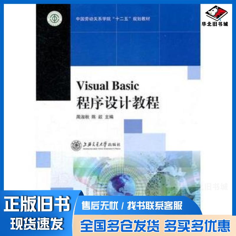 正版旧书VisualBasic程序设计教程周淑秋陈歆主编上海交通大学出版社9787313081308