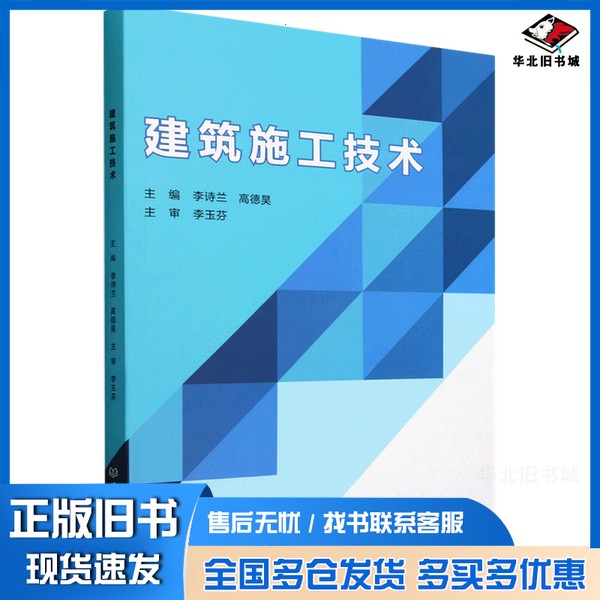 正版旧书建筑施工技术李诗兰//高德昊北京理工大学出版社9787576329605