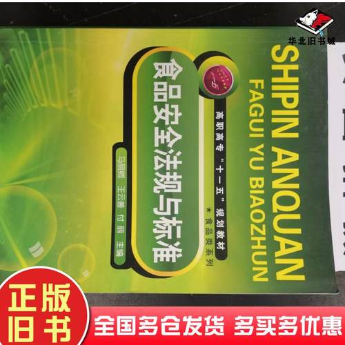 正版旧书食品安全法规与标准马丽卿化学工业出版社9787122035516