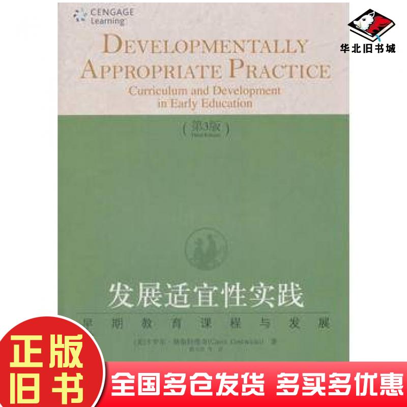 正版旧书发展适宜性实践卡罗尔格斯特维奇教育科学出版社9787504156020
