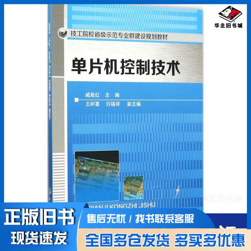 正版旧书单片机控制技术臧殿红主编王树喜刘福祥副主编化学工业出版社9787122254689