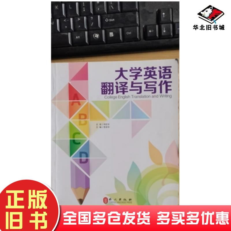 正版旧书大学英语翻译与写作周昆华主审楚承华主编刘琦张宇超副主编楚承华李洪青张镇华等编者外文出版社9787119090