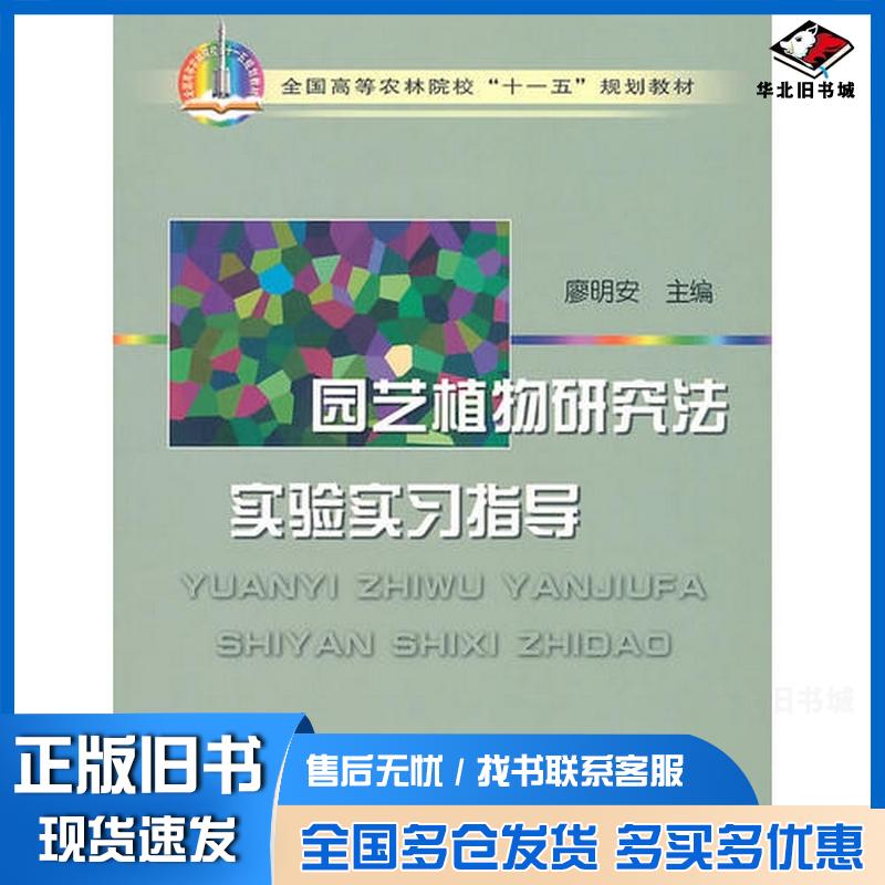 正版旧书园艺植物研究法实验实习指导廖明安主编中国农业出版社9787109112988