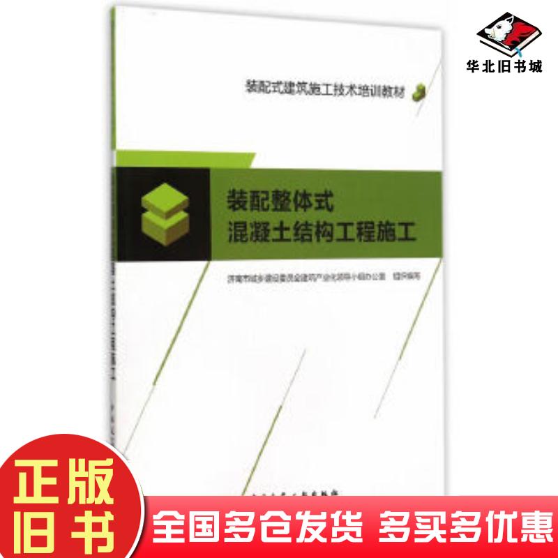 正版旧书装配整体式混凝土结构工程施工济南市城乡建设委员会建筑产业领导小组办公室组织编中国建筑工业出版社9787112183616