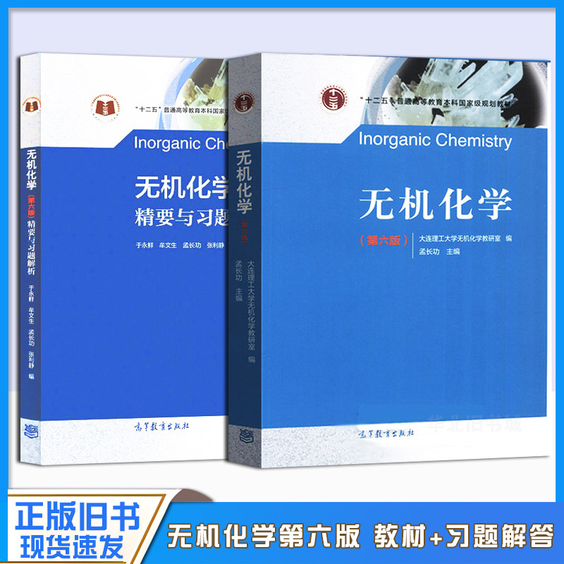 正版旧书无机化学 孟长功 第六版第6版 教材+精要与习题解析 大连理工大学无机化学教研室考研教材高等教育出版社化学化工与制药类 - 实物图