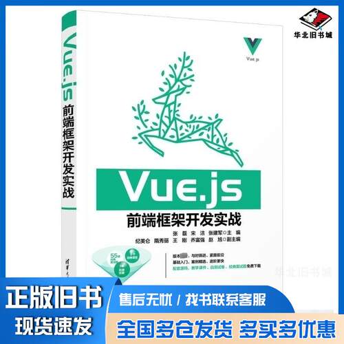正版旧书Vuejs前端框架开发实战张磊清华大学出版社9787302630449