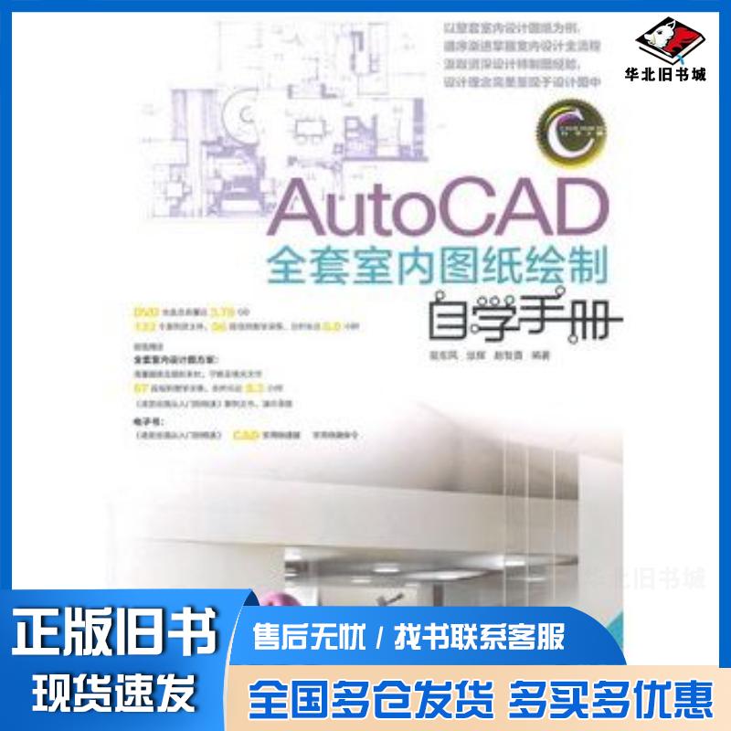 正版旧书AutoCAD室内图纸绘制自学手册裴东风张辉赵智勇编著人民邮电出版社9787115250742