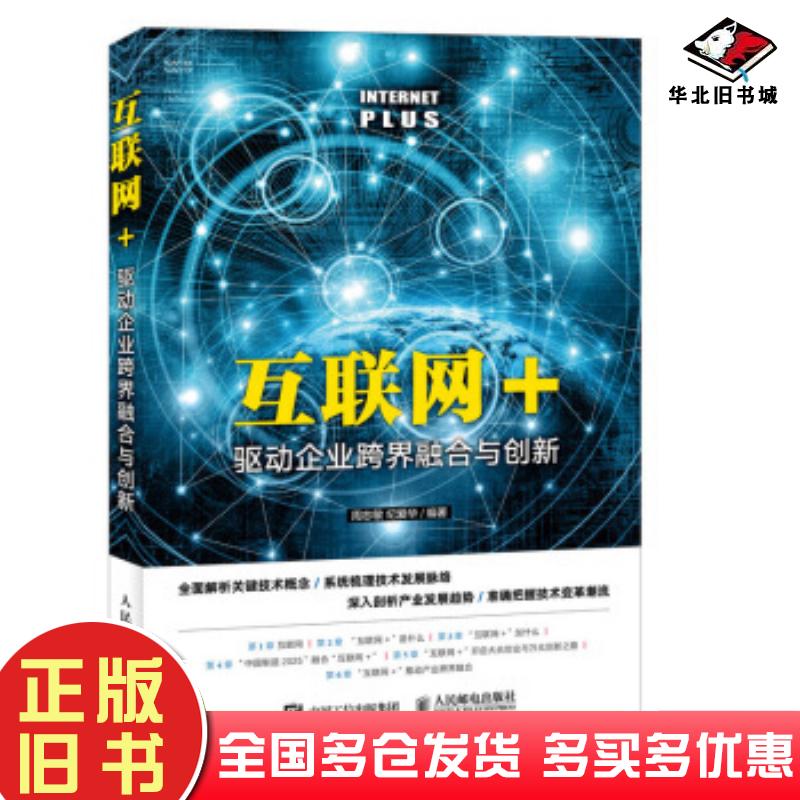 正版旧书互联网驱动企业跨界融合与创新周志敏纪爱华著人民邮电出版社9787115476470