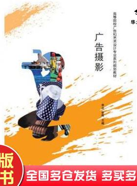 正版旧书广告摄影李冰李辉主编清华大学出版社9787302396116