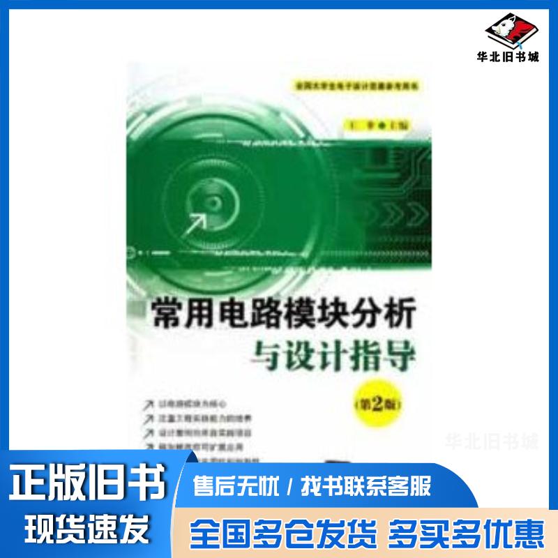 正版旧书常用电路模块分析与设计指导第2版王伞编清华大学出版社9787302312000