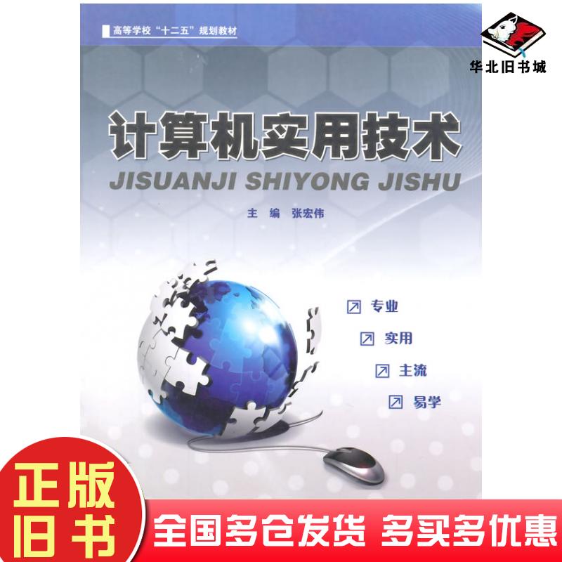 正版旧书计算机实用技术张宏伟主编哈尔滨工业大学出版社9787560347912