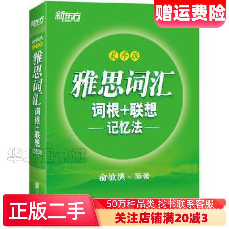 二手新东方雅思词汇词根+联想记忆法:乱序版俞敏洪北京联合出版