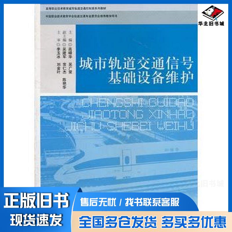 正版旧书城市轨道交通信号基础设备维护高嵘华吴广荣西南交通大学出版社9787564313050