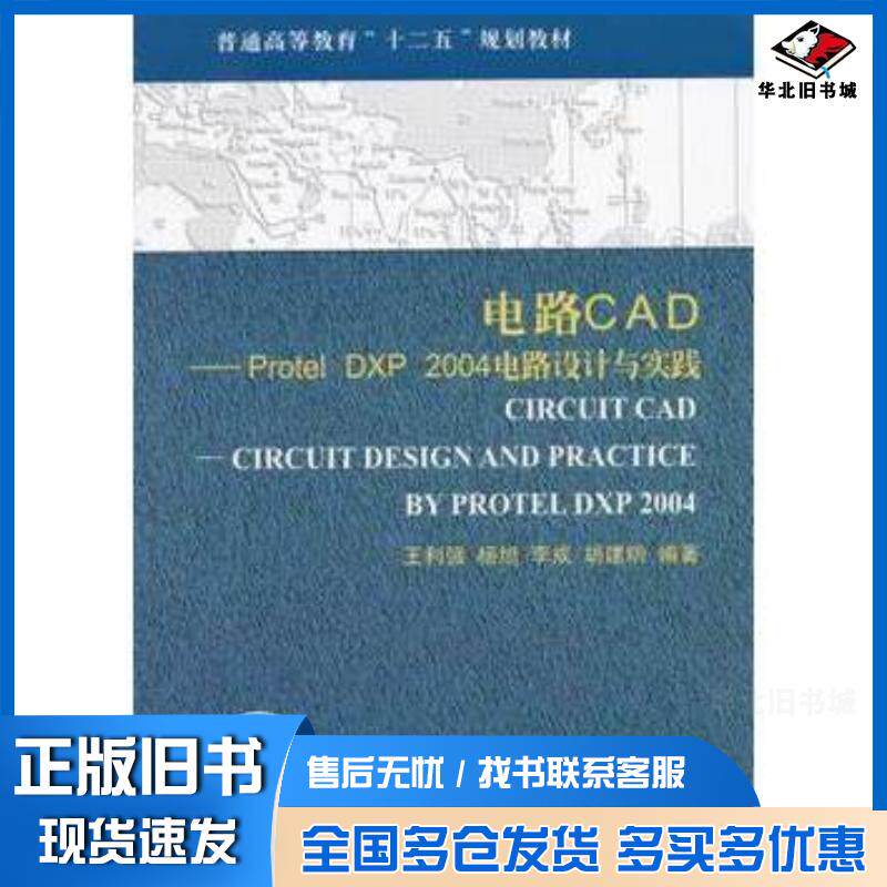 正版旧书电路CADprotelDXP2004电路设计与实践王利强杨旭李成胡建明天津大学出版社978756182736