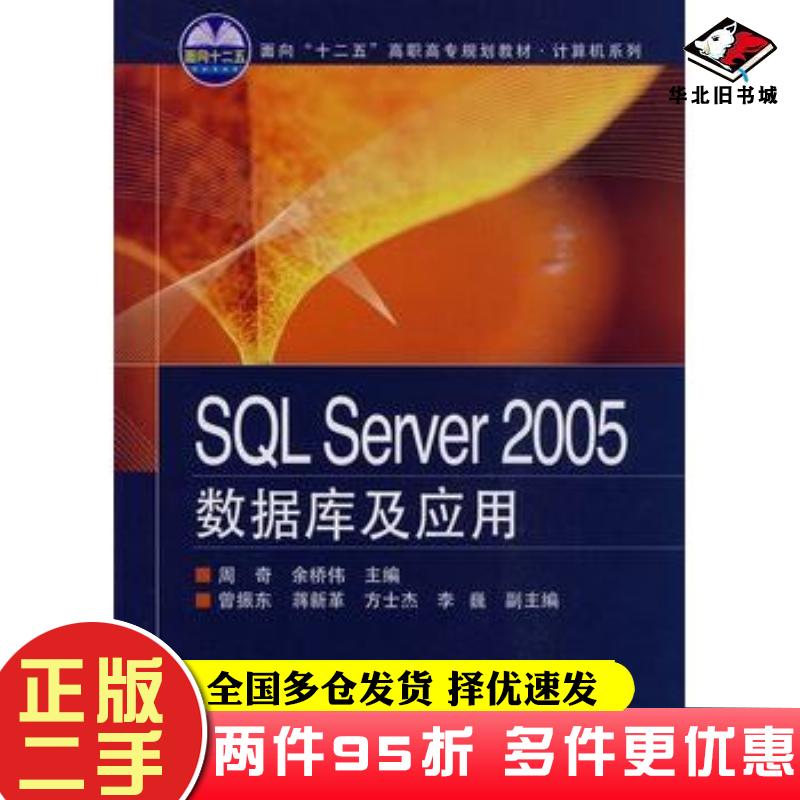 二手书SQLServer2005数据库及应用周奇余桥伟清华大学出版社9787811237931