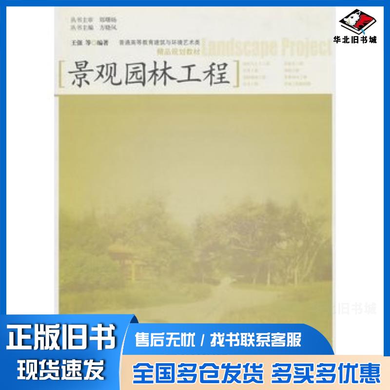正版旧书景观园林工程王强等编著中国水利水电出版社9787508479989