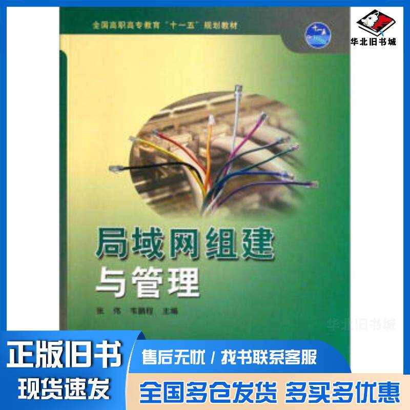正版旧书局域网组建与管理张伟韦鹏程编高等教育出版社9787040217605