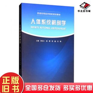 正版 社9787312042362 旧书人体系统解剖学熊克仁赵健龚鑫吴锋编中国科学技术大学出版