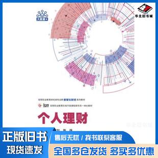 正版旧书个人理财吴滨如陈强高等教育出版社9787040618969