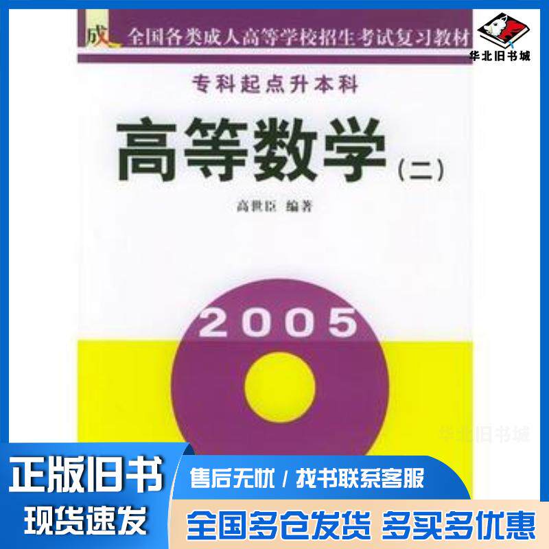 正版旧书高等数学二专科起点升本科高世臣编著北京教育出版社9787530327456