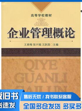 正版旧书企业管理概论王素梅，张兴福，王跃国主编；姚凯，赵洪斌，张新海副主编机械工业出版社9787111209072