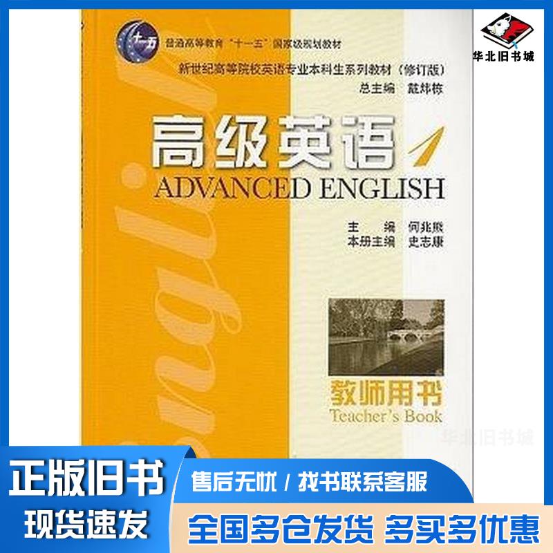 正版旧书英语专业本科生教材修订版高级英语1教师用书史志康主编上海外语教育出版社9787544627191